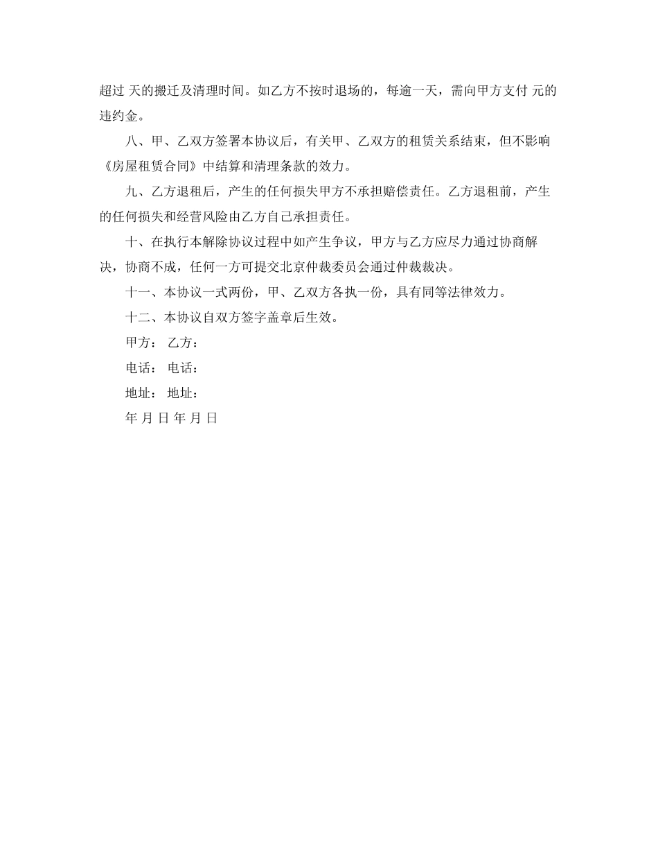 解除合同协议书的范本_第3页