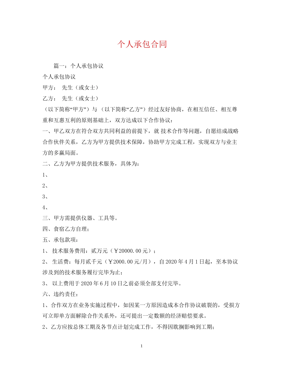 个人承包合同_第1页