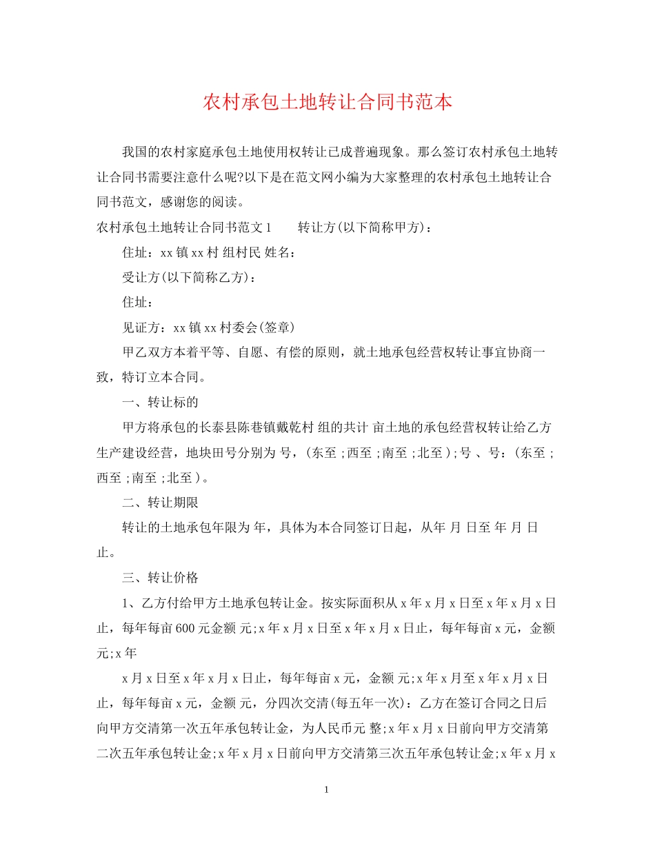 农村承包土地转让合同书范本_第1页
