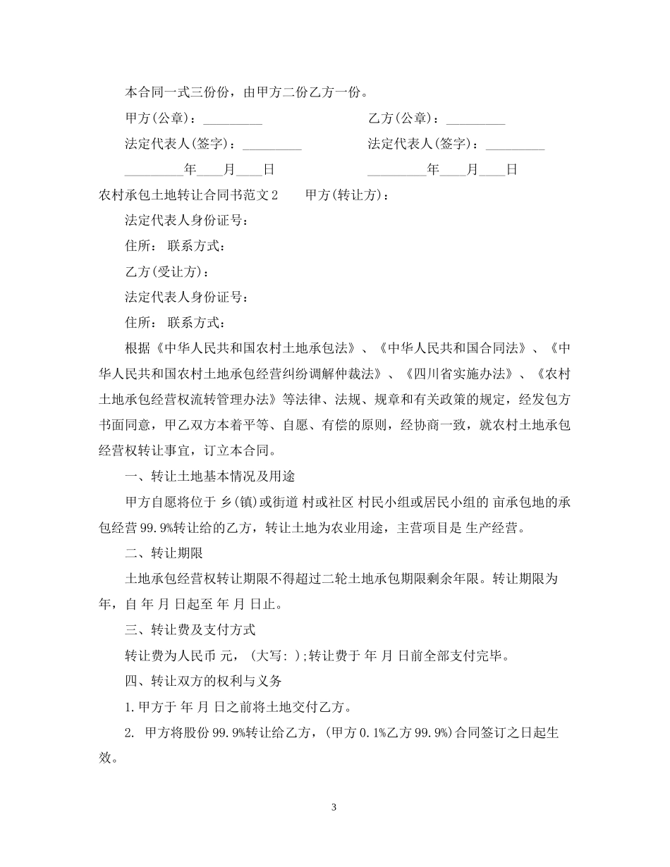 农村承包土地转让合同书范本_第3页