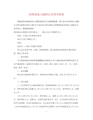 农村承包土地转让合同书范本