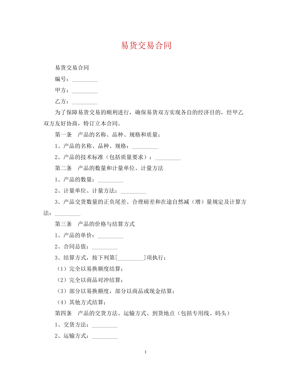 易货交易合同_第1页