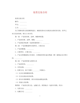 易货交易合同