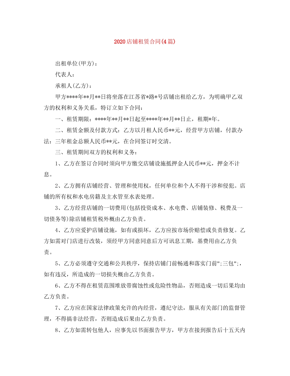 店铺租赁合同4篇)_第1页