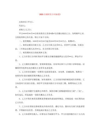 店铺租赁合同4篇)