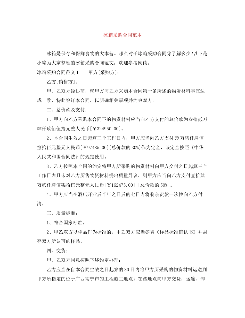 冰箱采购合同范本_第1页