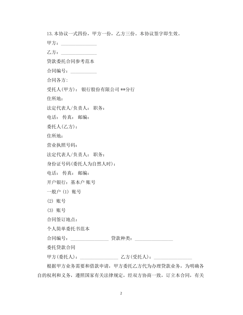 版贷款委托合同模板_第2页