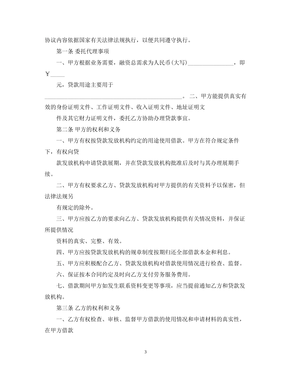 版贷款委托合同模板_第3页
