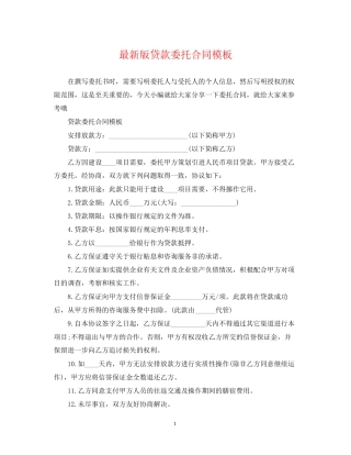 版贷款委托合同模板