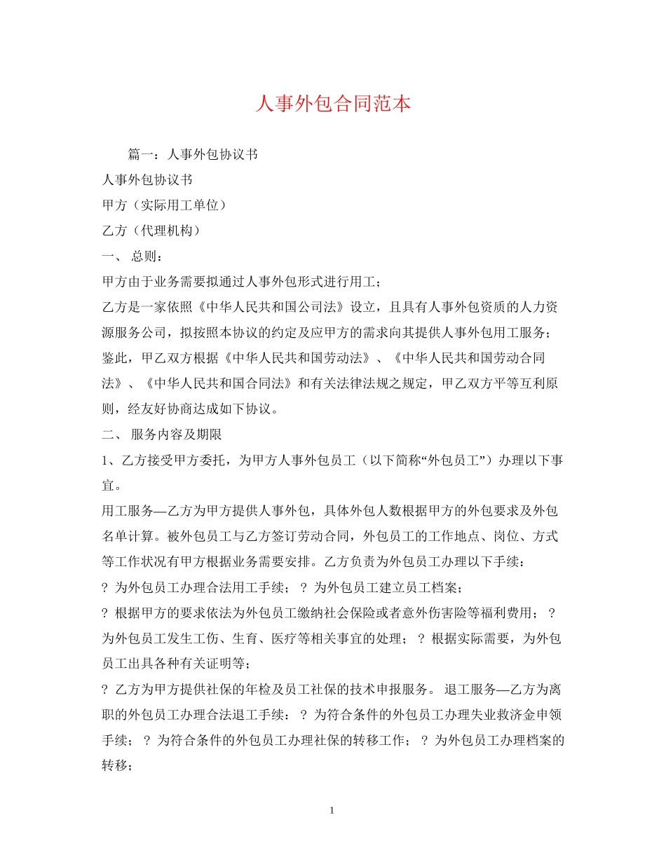 人事外包合同范本2)_第1页
