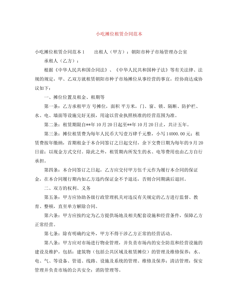 小吃摊位租赁合同范本_第1页