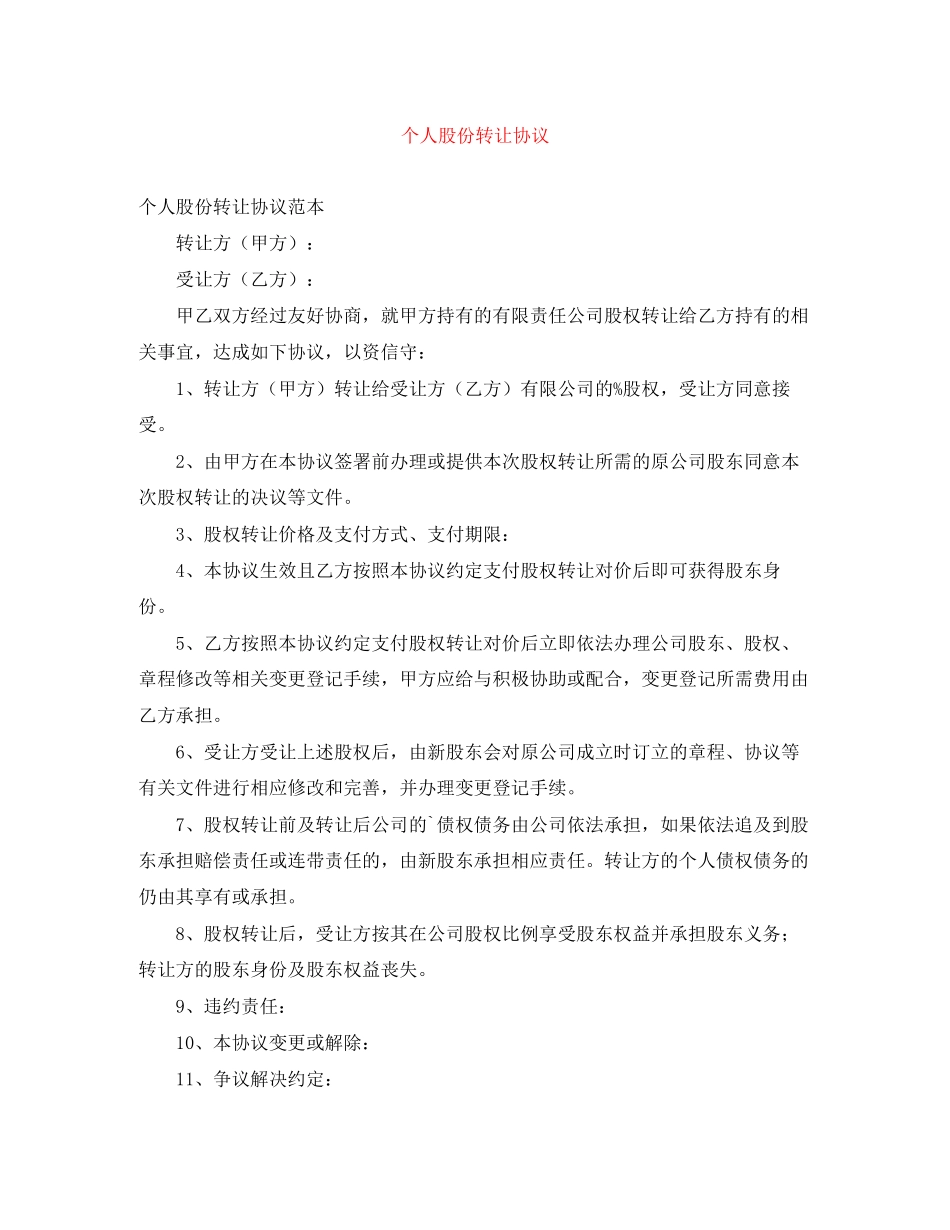 个人股份转让协议_第1页