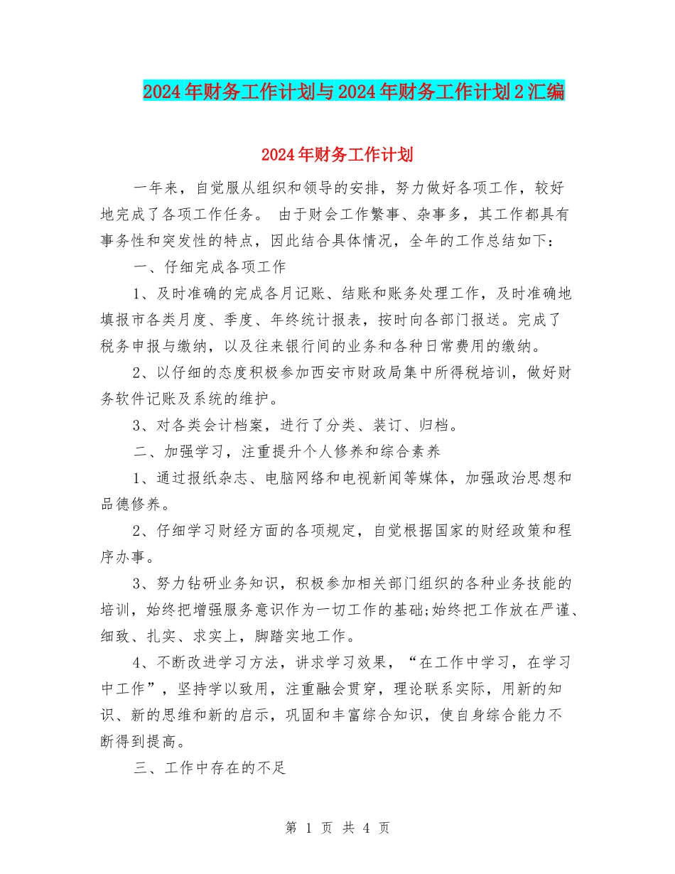 2024年财务工作计划与2024年财务工作计划2汇编.doc_第1页