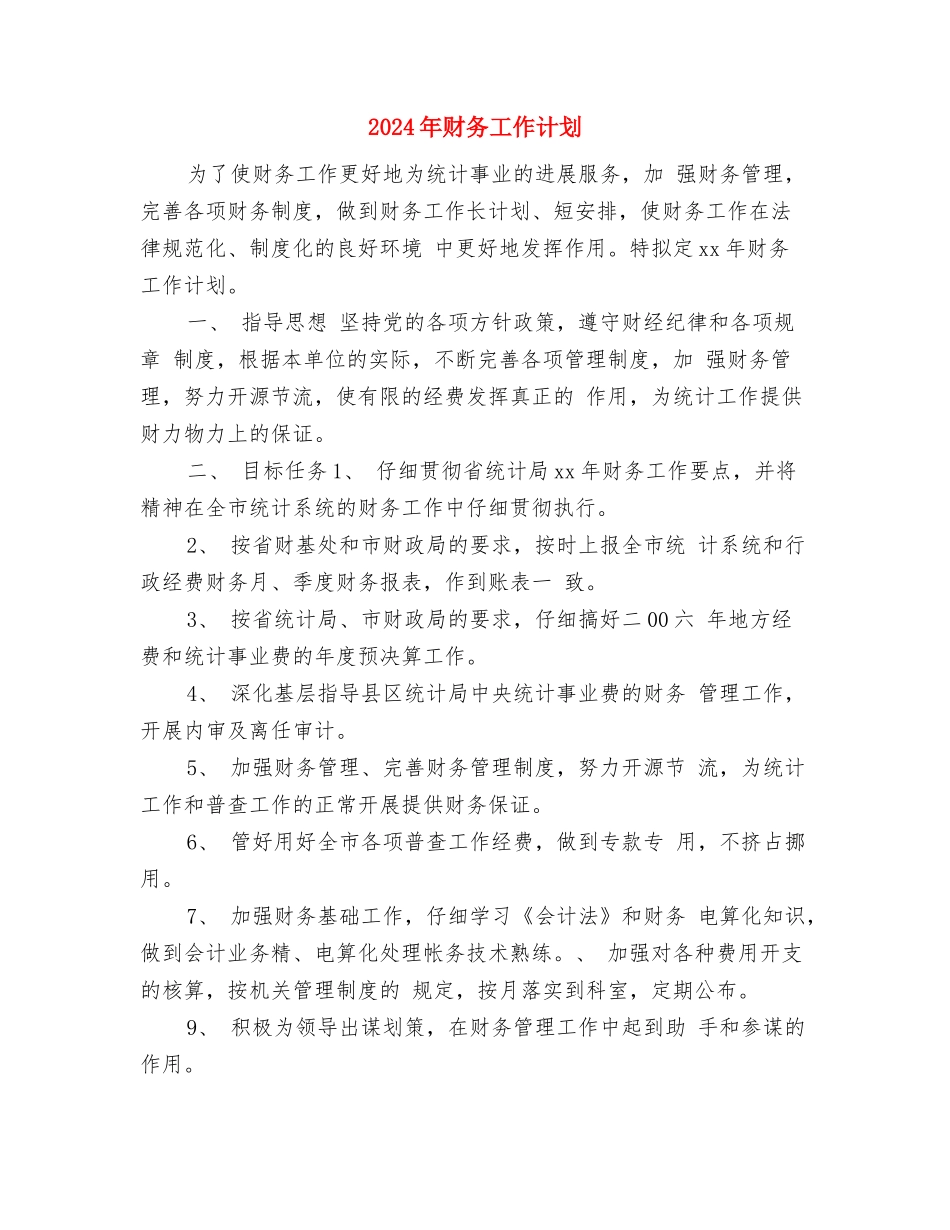 2024年财务工作计划与2024年财务工作计划2汇编.doc_第3页