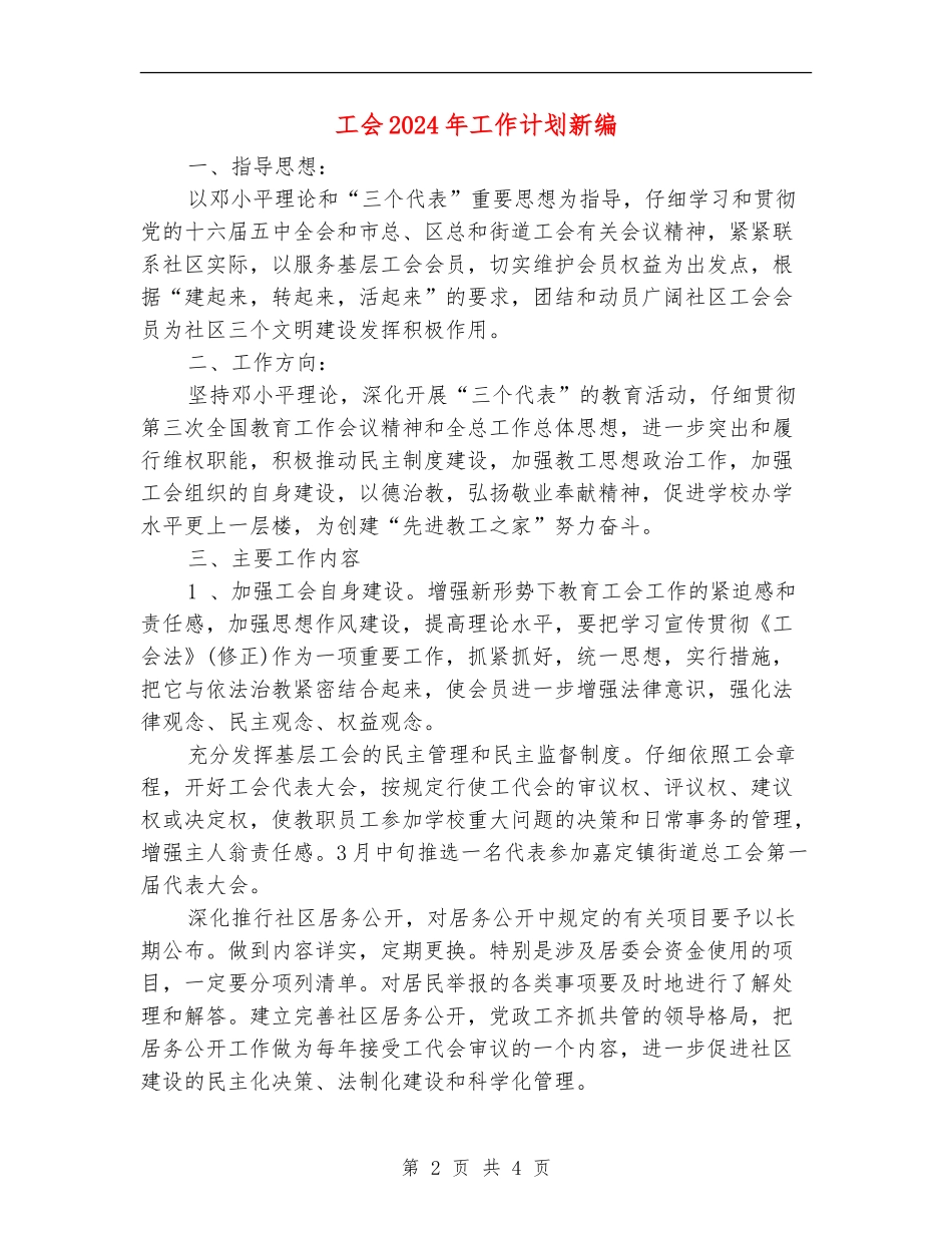 工会2024年工作计划新编_第2页