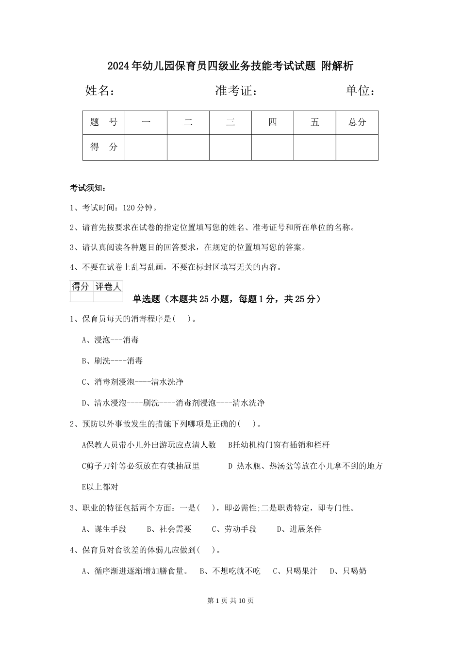 2024年幼儿园保育员四级业务技能考试试题-附解析_第1页