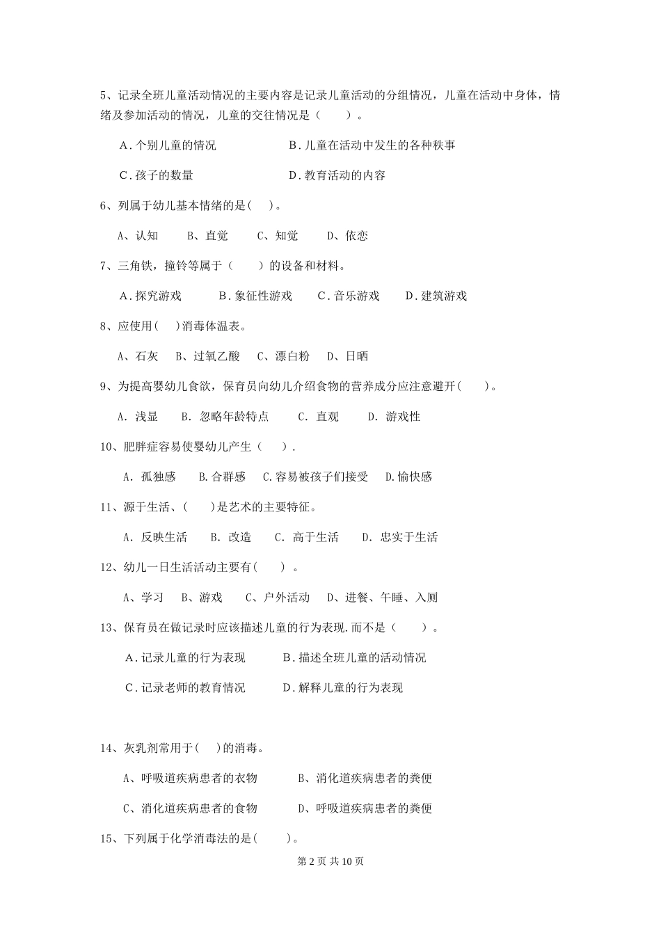 2024年幼儿园保育员四级业务技能考试试题-附解析_第2页