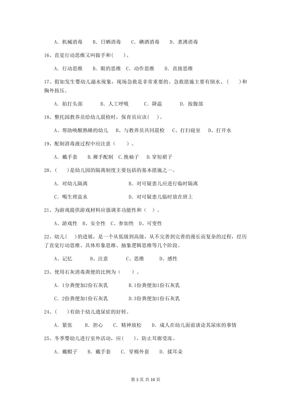 2024年幼儿园保育员四级业务技能考试试题-附解析_第3页