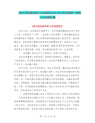 2024党支部年终工作总结范文与2024党支部第一季度工作总结汇编
