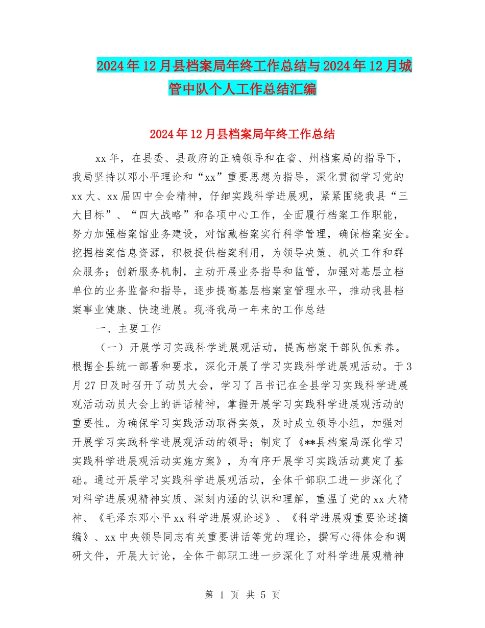 2024年12月县档案局年终工作总结与2024年12月城管中队个人工作总结汇编_第1页