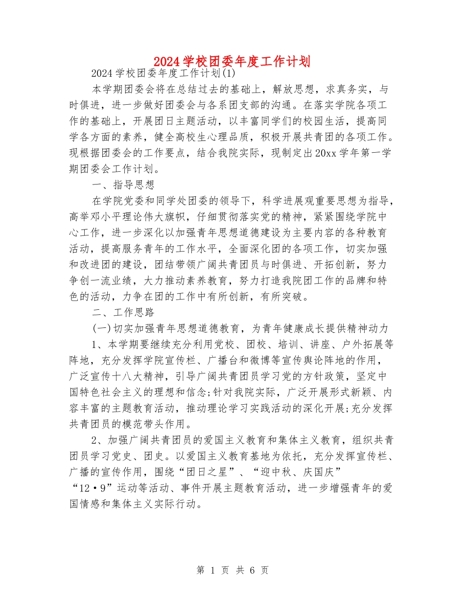 2024学校团委年度工作计划_第1页