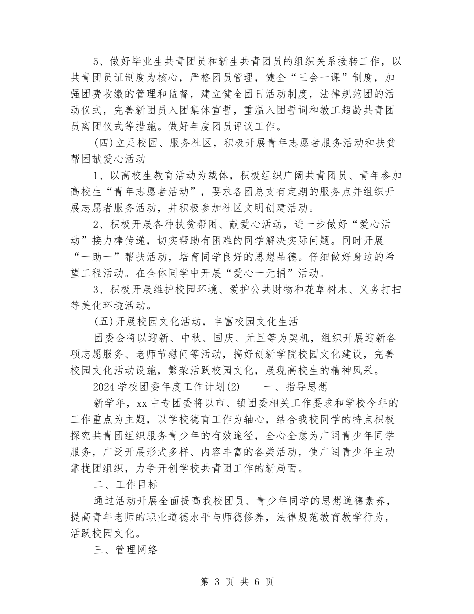 2024学校团委年度工作计划_第3页
