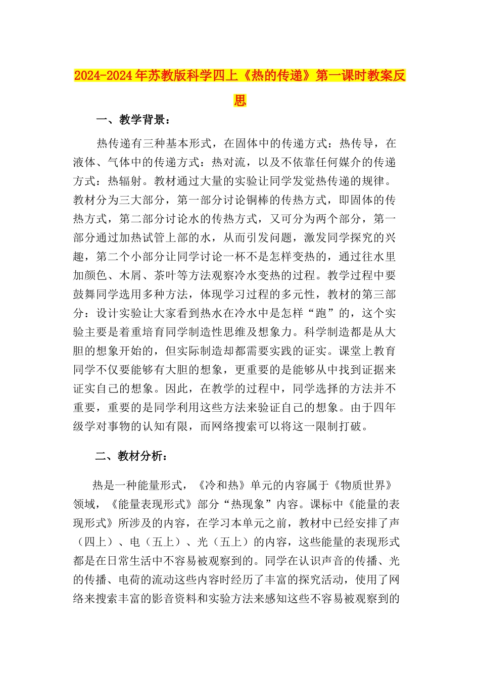2024-2024年苏教版科学四上《热的传递》第一课时教案反思_第1页