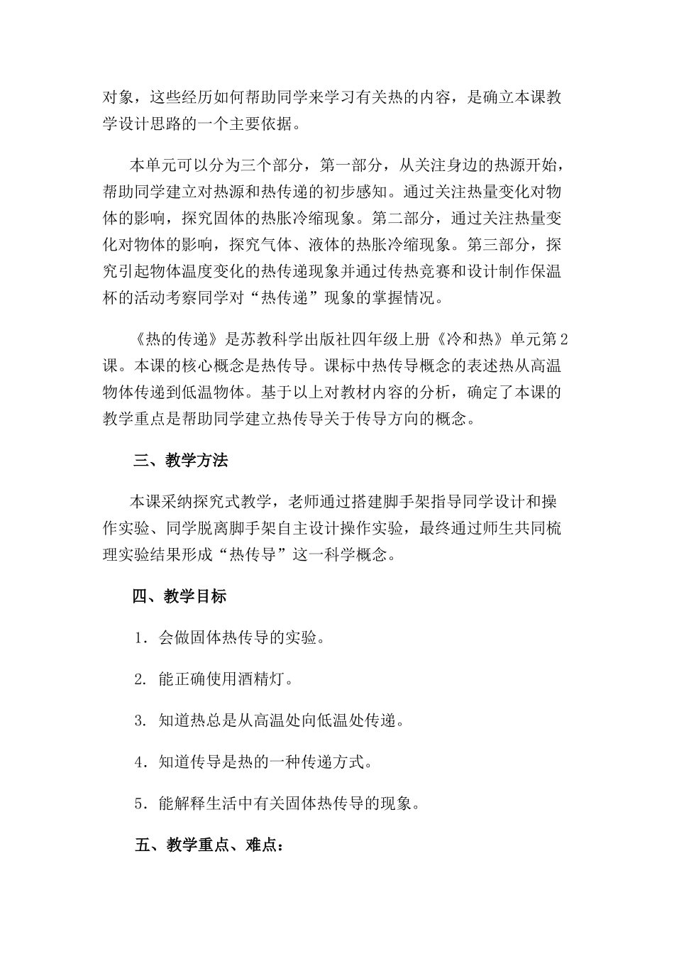 2024-2024年苏教版科学四上《热的传递》第一课时教案反思_第2页
