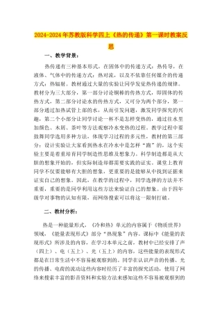 2024-2024年苏教版科学四上《热的传递》第一课时教案反思