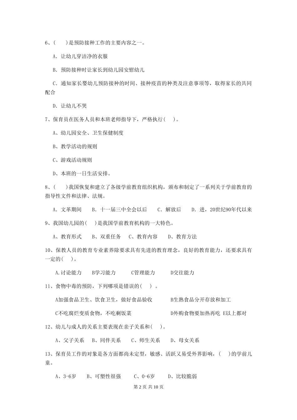 2024-2024年度幼儿园保育员高级考试试题(I卷)-附答案_第2页