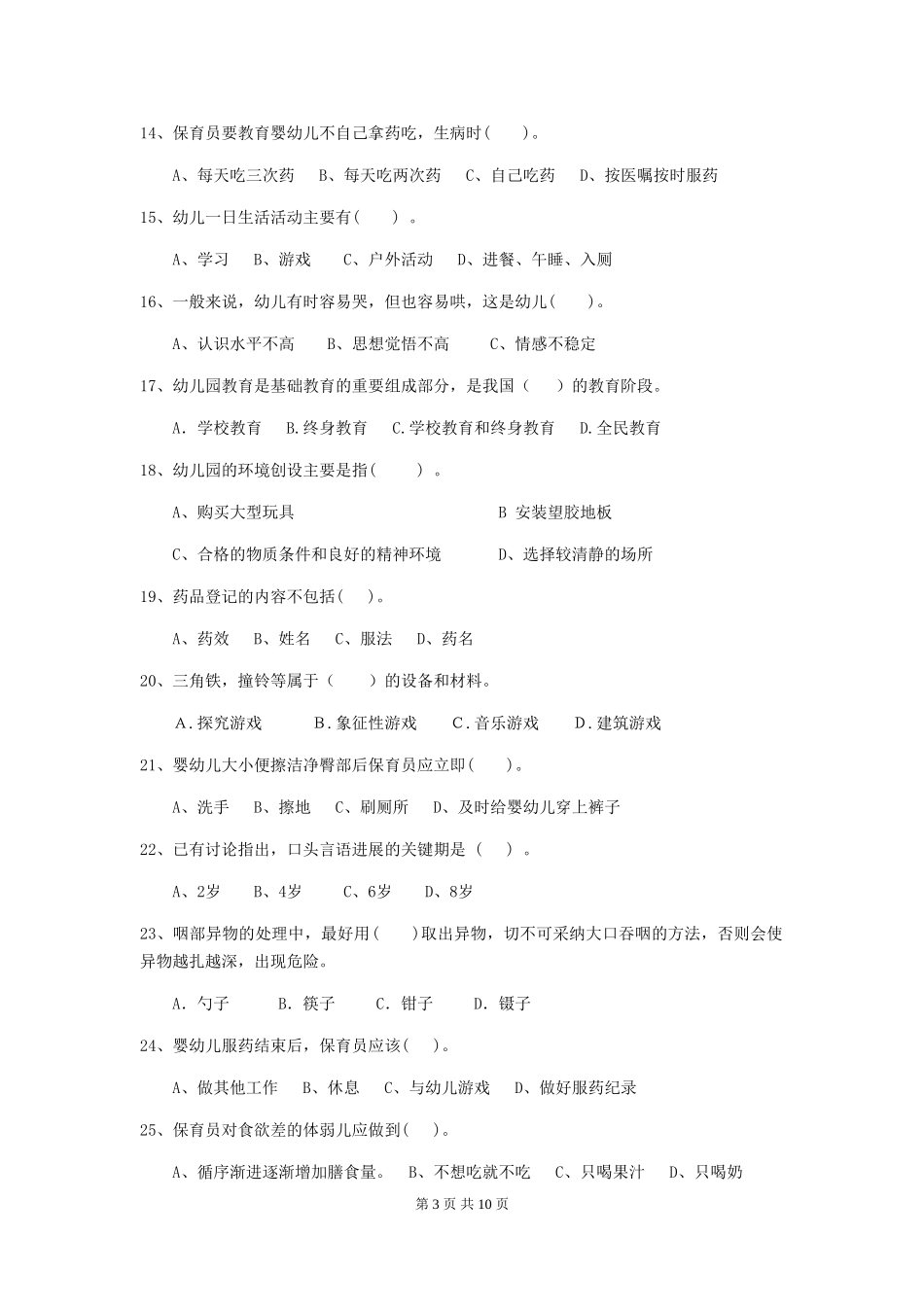 2024-2024年度幼儿园保育员高级考试试题(I卷)-附答案_第3页