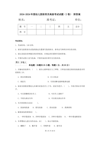 2024-2024年度幼儿园保育员高级考试试题(I卷)-附答案