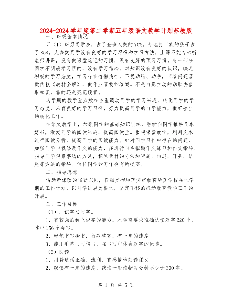 2024-2024学年度第二学期五年级语文教学计划苏教版_第1页
