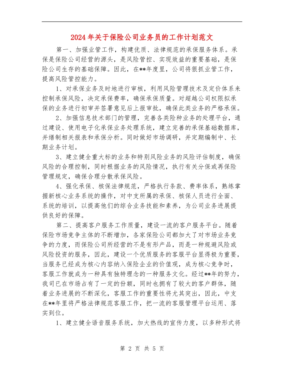 2024年关于保险公司业务员的工作计划范文_第2页