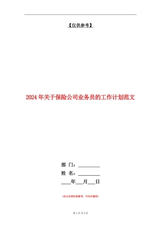 2024年关于保险公司业务员的工作计划范文