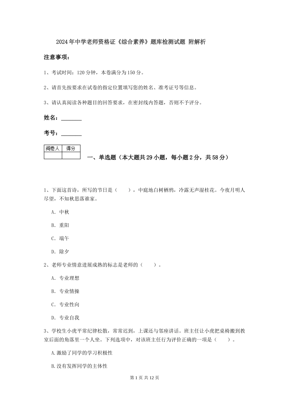 2024年中学教师资格证《综合素质》题库检测试题-附解析_第1页