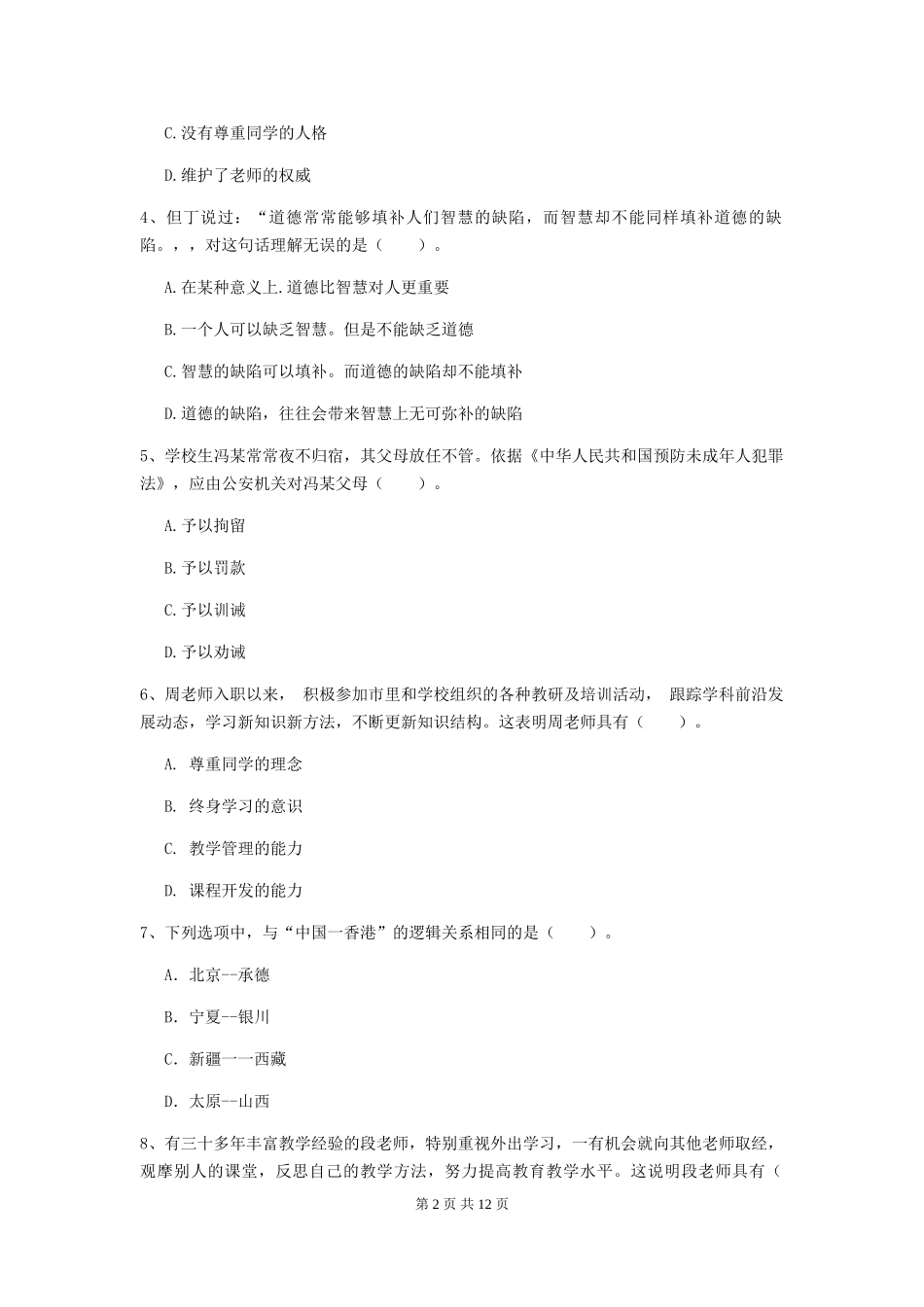 2024年中学教师资格证《综合素质》题库检测试题-附解析_第2页