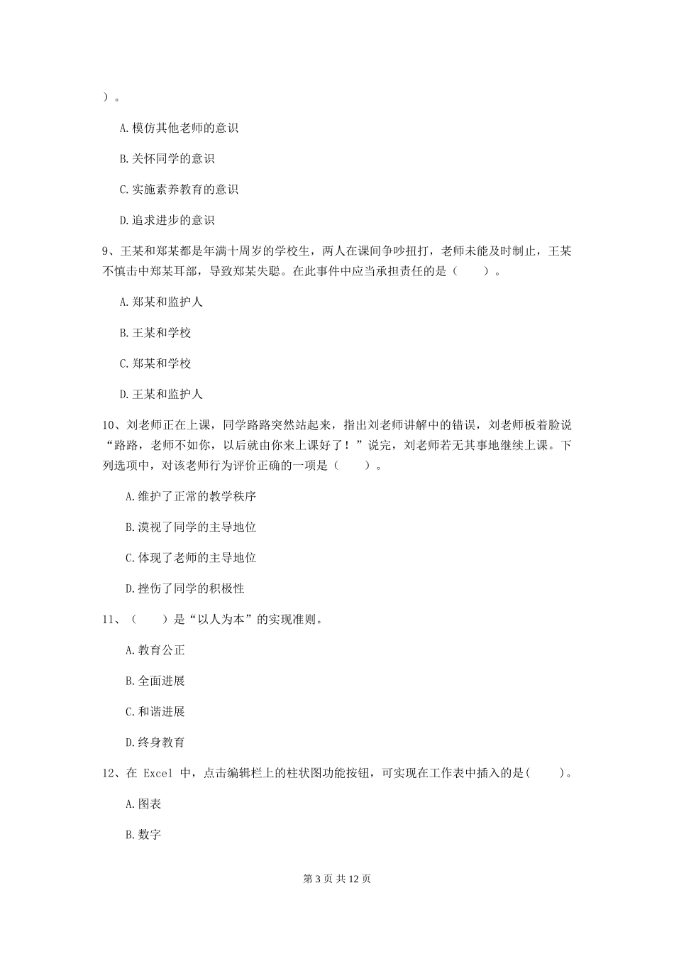 2024年中学教师资格证《综合素质》题库检测试题-附解析_第3页