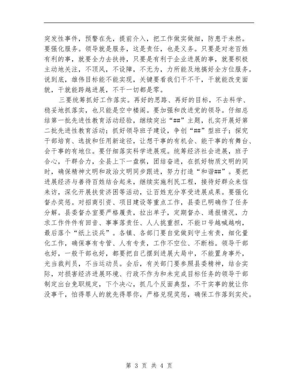 县委书记在县委常委会议上的总结讲话_第3页