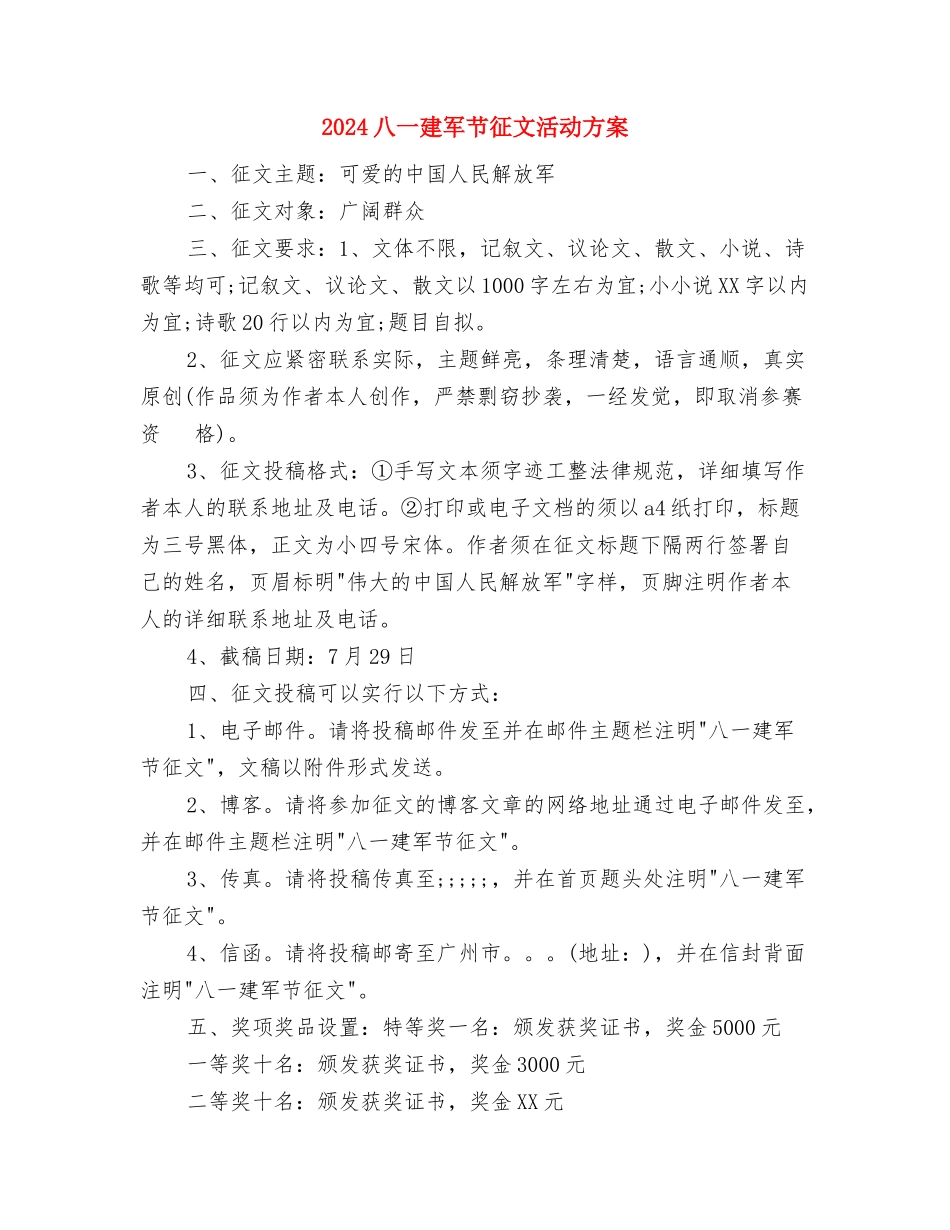 2024八一建军节双拥工作心得体会与2024八一建军节征文活动方案汇编_第2页