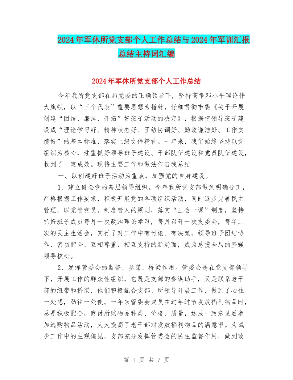 2024年军休所党支部个人工作总结与2024年军训汇报总结主持词汇编_第1页