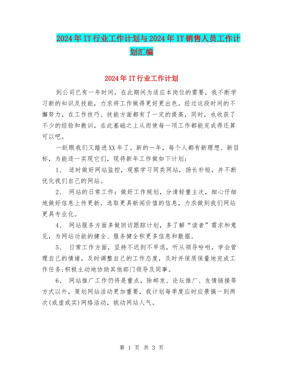 2024年IT行业工作计划与2024年IT销售人员工作计划汇编_第1页