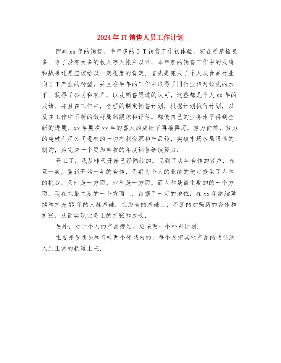 2024年IT行业工作计划与2024年IT销售人员工作计划汇编_第3页
