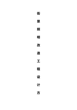 街景照明改造工程设计方案