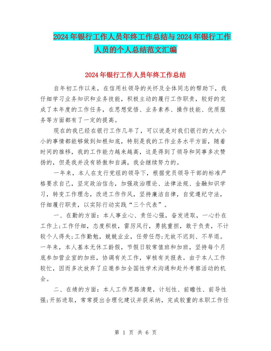 2024年银行工作人员年终工作总结与2024年银行工作人员的个人总结范文汇编_第1页