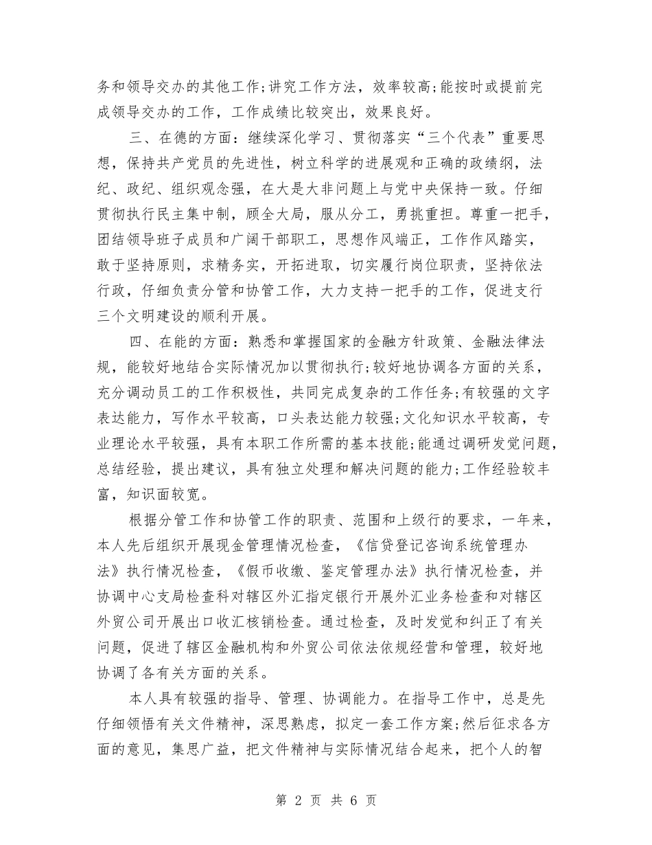 2024年银行工作人员年终工作总结与2024年银行工作人员的个人总结范文汇编_第2页