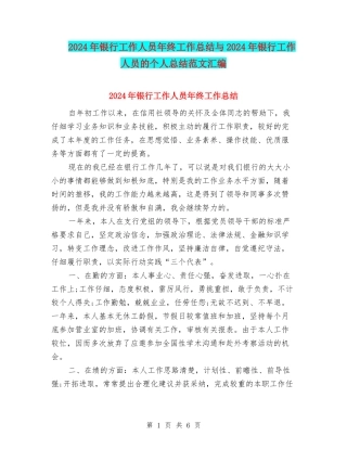 2024年银行工作人员年终工作总结与2024年银行工作人员的个人总结范文汇编