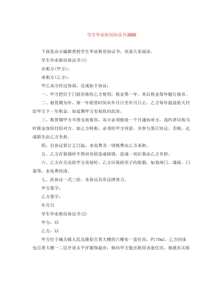 学生毕业租房协议书