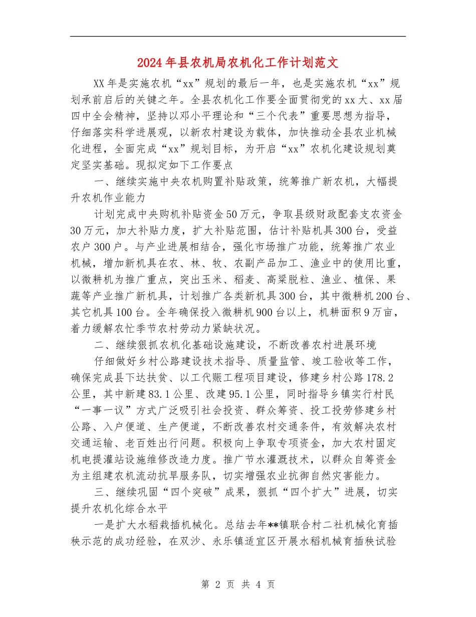 2024年县农机局农机化工作计划范文_第2页
