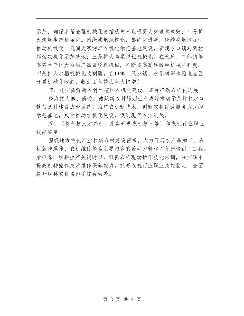 2024年县农机局农机化工作计划范文_第3页